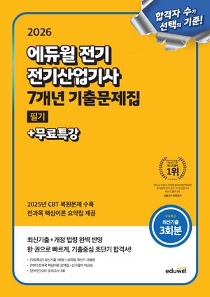 [국내도서] 2026 에듀윌 전기 전기산업기사 필기 7개년 기출문제집+무료특강