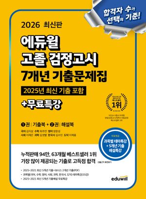2026 에듀윌 고졸 검정고시 7개년 기출문제집 + 무료특강