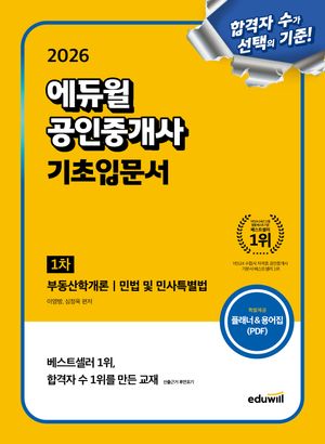 [국내도서] 2026 에듀윌 공인중개사 1차 기초입문서