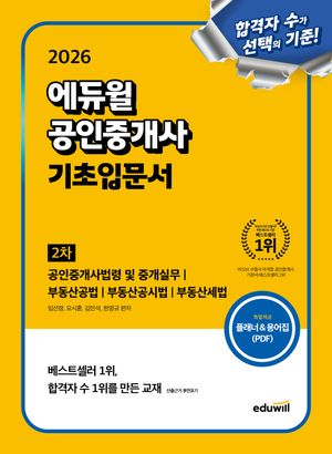 [국내도서] 2026 에듀윌 공인중개사 2차 기초입문서