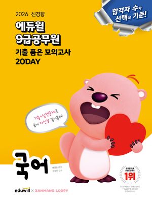 2026 에듀윌 9급공무원 기출 품은 모의고사 국어