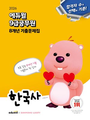 2026 에듀윌 9급공무원 8개년 기출문제집 한국사