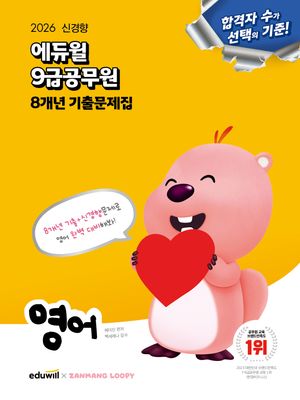 2026 에듀윌 9급공무원 8개년 기출문제집 영어