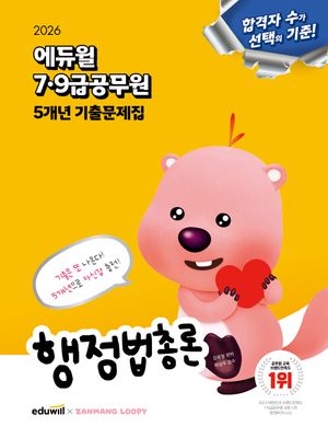 [국내도서] 2026 에듀윌 7·9급 5개년 기출 문제집 행정법총론