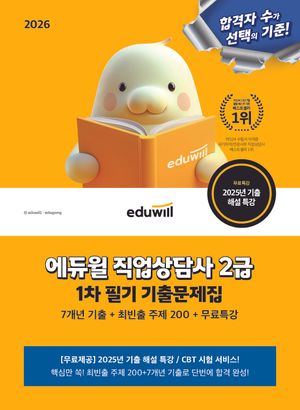 [국내도서] 2026 에듀윌 직업상담사 2급 1차 기출문제집+무료특강