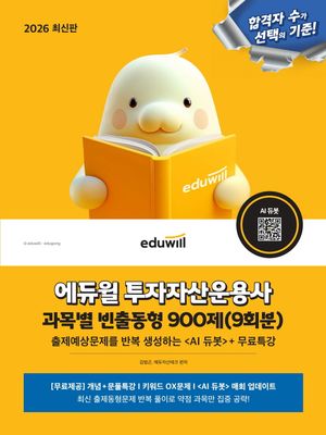 [국내도서] 2026 에듀윌 투자자산운용사 과목별 빈출동형 900제(9회분)