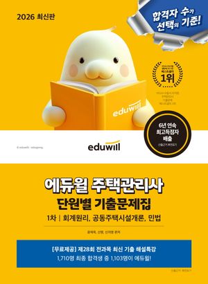 2026 에듀윌 주택관리사 1차 단원별 기출문제집