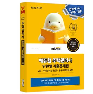 2026 에듀윌 주택관리사 2차 단원별 기출문제집