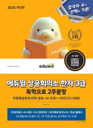 2026 에듀윌 상공회의소 한자 3급 독학으로 2주끝장+모의고사 5회분