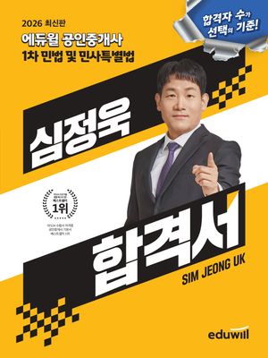 2026 에듀윌 공인중개사 심정욱 합격서 민법 및 민사특별법