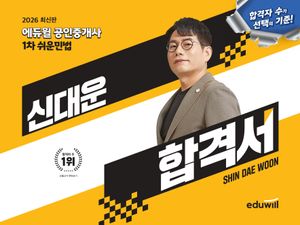 2026 에듀윌 공인중개사 신대운 합격서 쉬운민법
