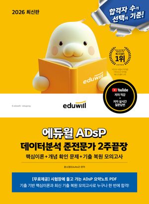 2026 에듀윌 데이터분석 준전문가 ADsP 2주끝장