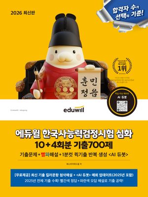 2026 에듀윌 한국사능력검정시험 심화 10+4회분 기출700제