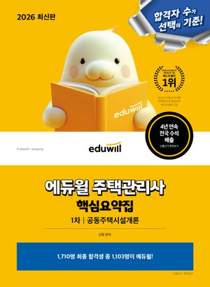 2026 에듀윌 주택관리사 1차 핵심요약집 공동주택시설개론