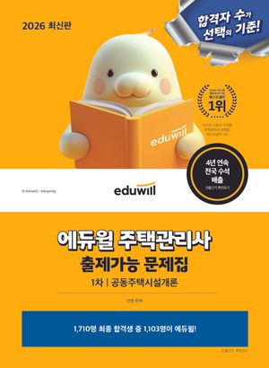 2026 에듀윌 주택관리사 1차 출제가능 문제집 공동주택시설개론