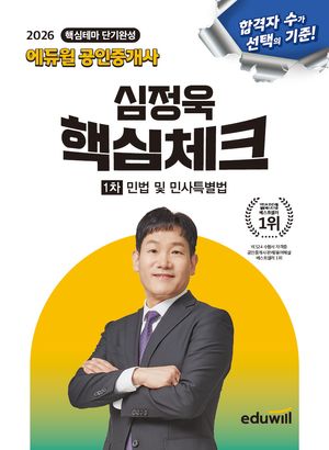 2026 에듀윌 공인중개사 심정욱 핵심체크 민법 및 민사특별법