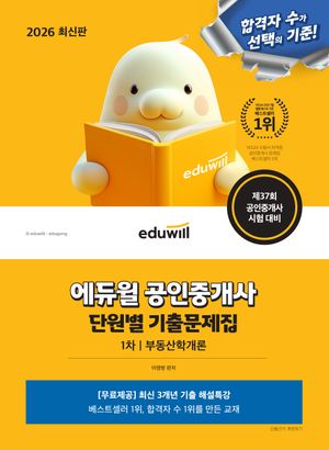 2026 에듀윌 공인중개사 1차 단원별 기출문제집 부동산학개론