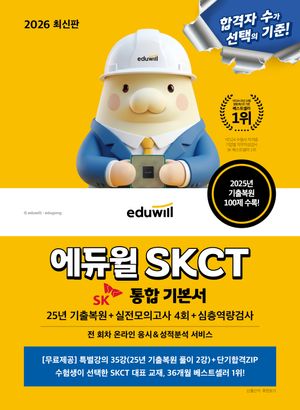 2026 에듀윌 SKCT 통합 기본서