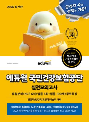2026 에듀윌 국민건강보험공단 실전모의고사