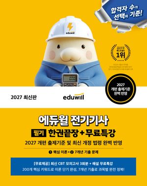 2027 에듀윌 전기기사 필기 한권끝장+무료특강