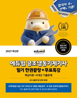2027 에듀윌 공조냉동기계기사 필기 한권끝장+무료특강