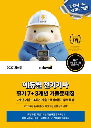 2027 에듀윌 전기기사 필기 7+3개년 기출문제집