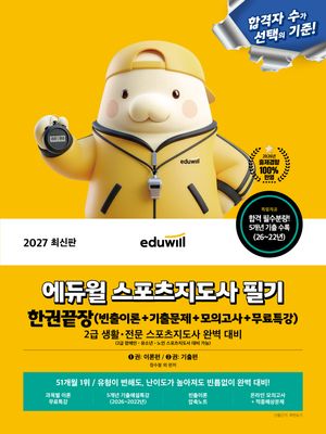 2027 에듀윌 스포츠지도사 필기 한권끝장(빈출이론+기출문제+모의고사+무료특강)