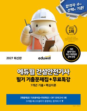 2027 에듀윌 건설안전기사 필기 기출문제집+무료특강