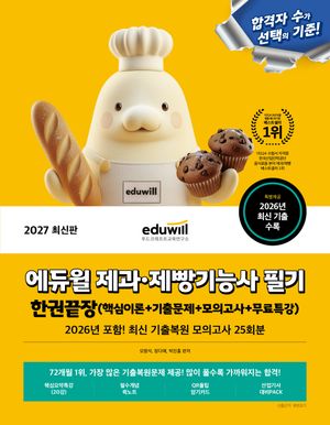 2027 에듀윌 제과·제빵기능사 필기 한권끝장+무료특강