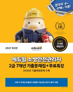 2027 에듀윌 소방안전관리자 2급 7개년 기출문제집+무료특강