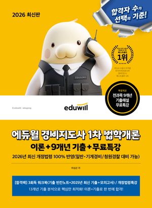 2026 에듀윌 경비지도사 1차 법학개론 이론+9개년 기출+무료특강