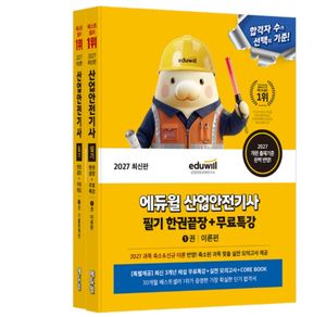 2027 에듀윌 산업안전기사 필기 한권끝장 세트(이론편+기출문제편)