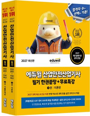 2027 에듀윌 산업안전산업기사 필기 한권끝장 이론편+기출문제편 세트