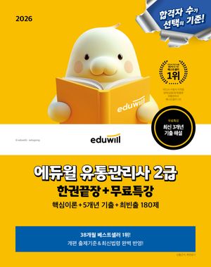 2026 에듀윌 유통관리사 2급 한권끝장 + 무료특강
