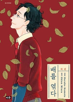 배를 엮다(하)