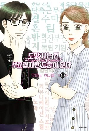 [국내도서] 도망치는 건 부끄럽지만 도움이 된다 10