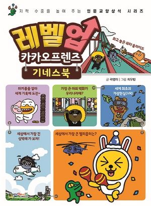 레벨업 카카오프렌즈 4: 기네스북