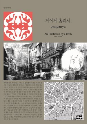 [국내도서] 게에게 홀려서