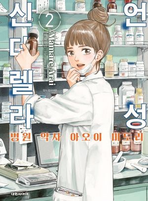 [국내도서] 언성 신데렐라 2: 병원 약사 아오이 미도리