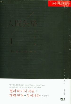 인간실격 무삭제판 1