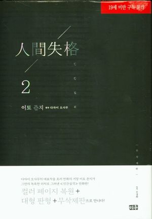 인간실격 무삭제판 2