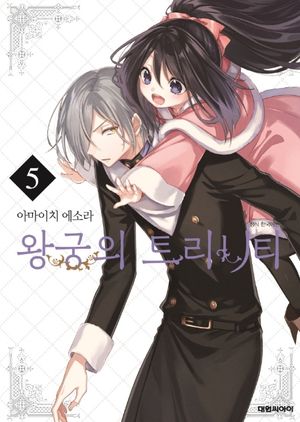 [국내도서] 왕궁의 트리니티 5