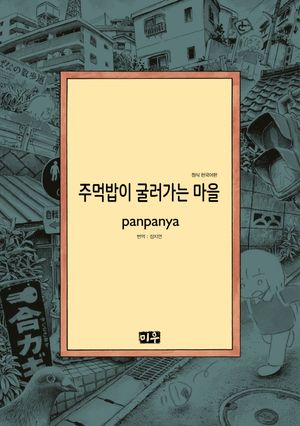 [국내도서] 주먹밥이 굴러가는 마을