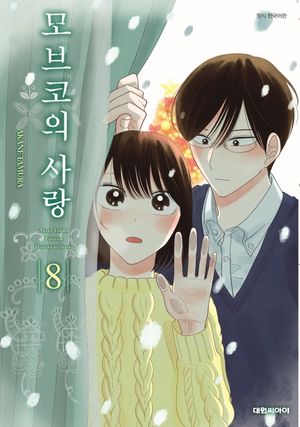 모브코의 사랑 8