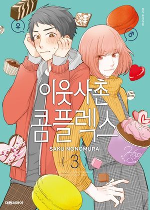 [국내도서] 이웃사촌 콤플렉스 3
