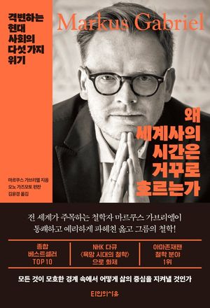 왜 세계사의 시간은 거꾸로 흐르는가 (격변하는 현대 사회의 다섯 가지 위기)
