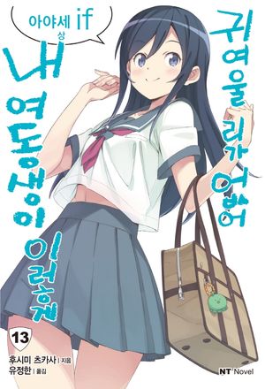 [국내도서] 내 여동생이 이렇게 귀여울리가 없어 13: 아야세 if(상)