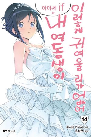 [국내도서] 내 여동생이 이렇게 귀여울리가 없어 14: 아야세 if(하)