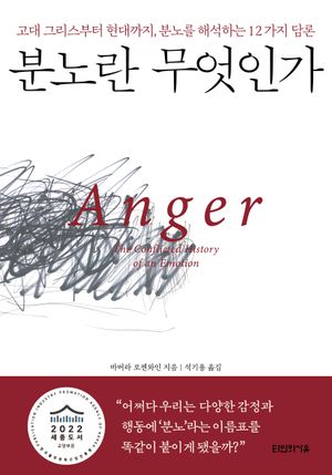 분노란 무엇인가 (고대 그리스부터 현대까지, 분노를 해석하는 12가지 담론)