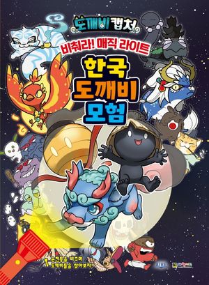 [국내도서] 도깨비 캡처 비춰라! 매직라이트 한국의 도깨비 모험